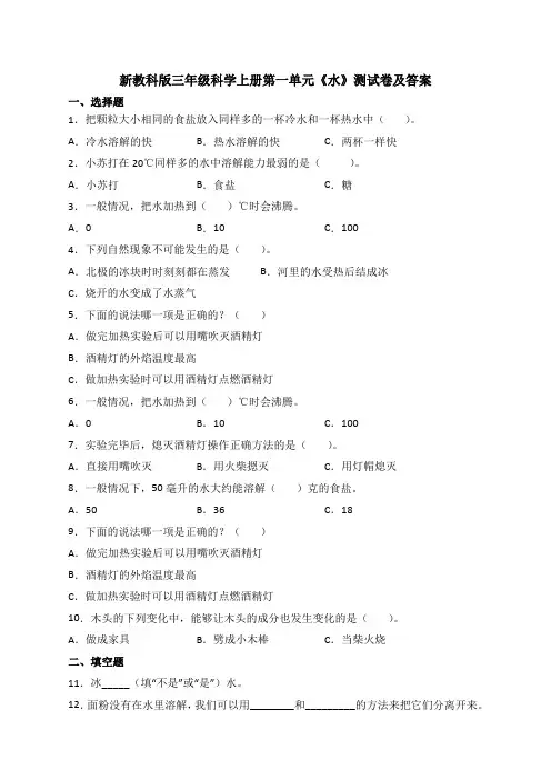 新教科版三年级科学上册第一单元《水》测试卷及答案