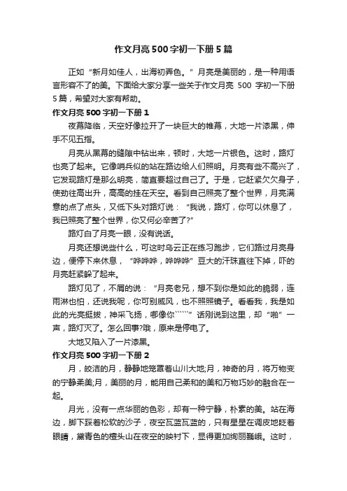 作文月亮500字初一下册5篇