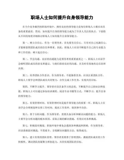 职场人士如何提升自身领导能力