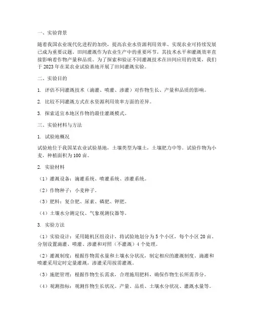 田间灌溉实验报告