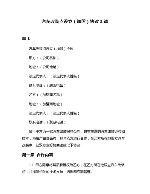 汽车改装点设立(加盟)协议3篇