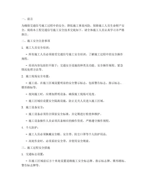 交通信号施工安全技术交底模板