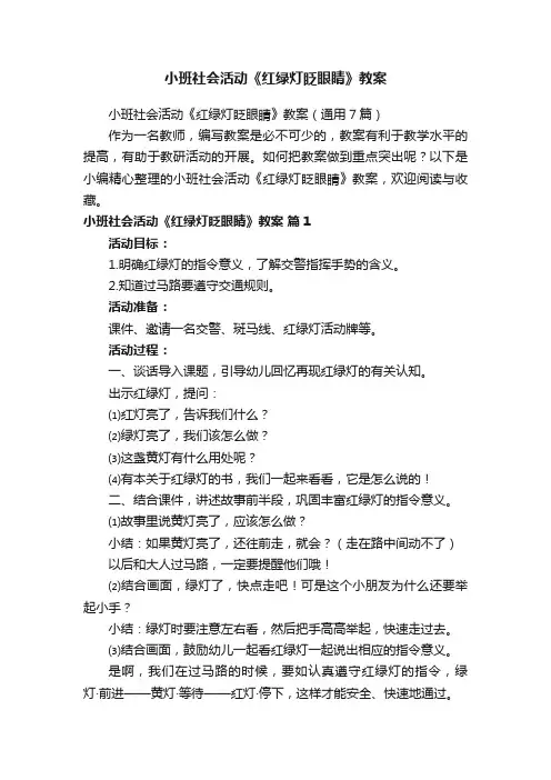 小班社会活动《红绿灯眨眼睛》教案（通用7篇）