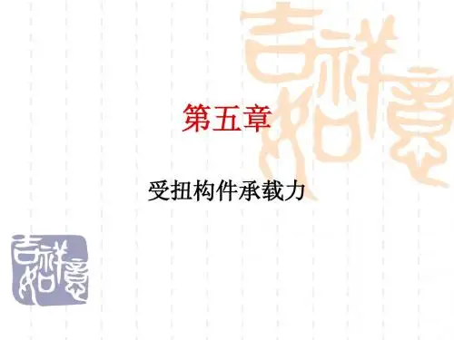 第五章  受扭构件承载力