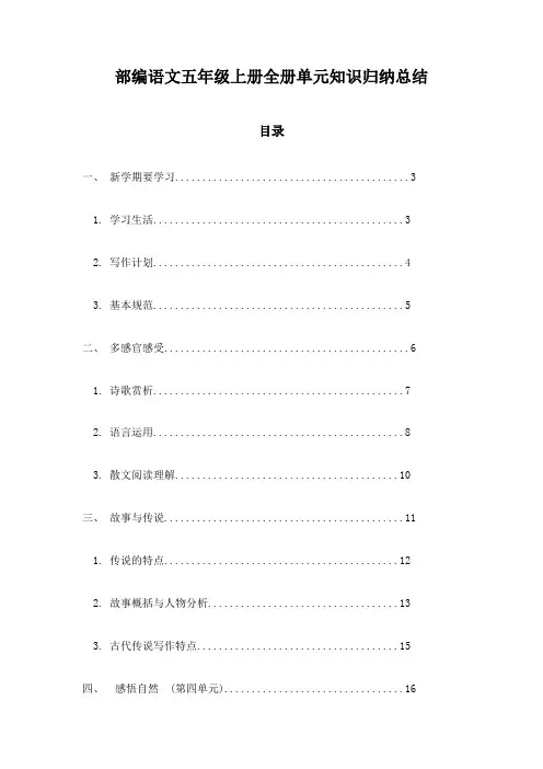 部编语文五年级上册全册单元知识归纳总结
