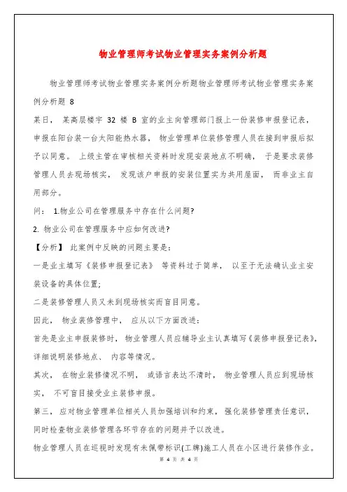 物业管理师考试物业管理实务案例分析题