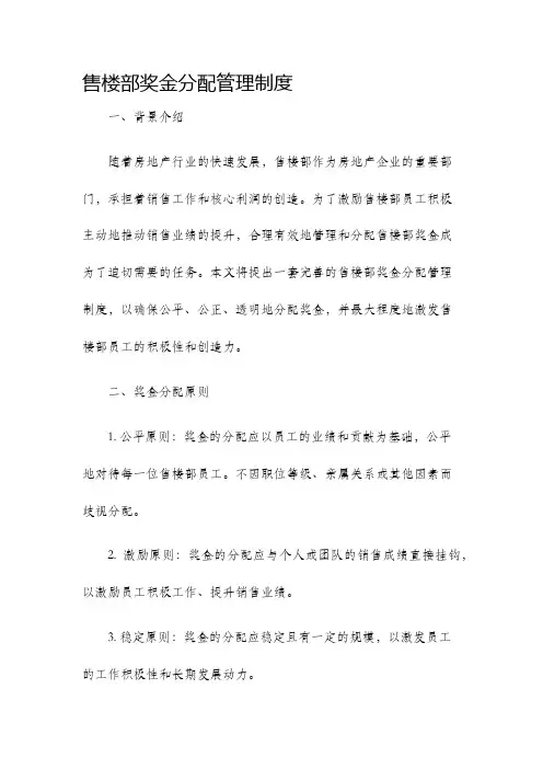 售楼部奖金分配管理制度