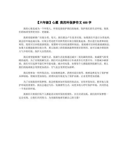【六年级】心愿 我的环保梦作文400字