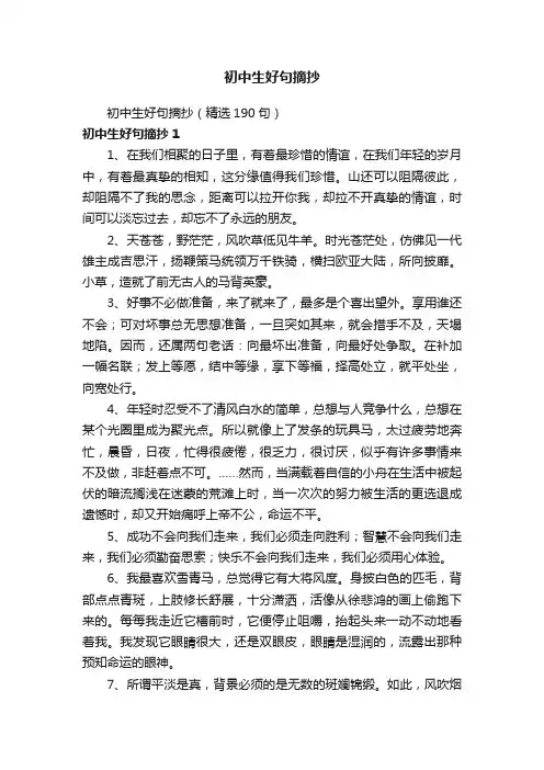 初中生好句摘抄（精选190句）