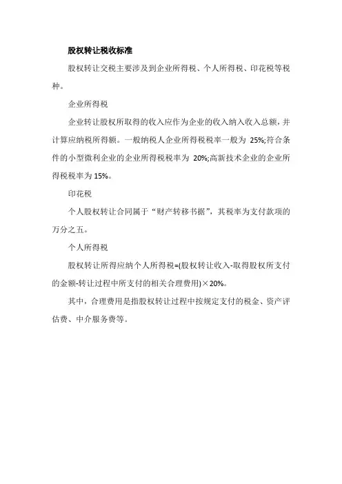 股权转让税收标准