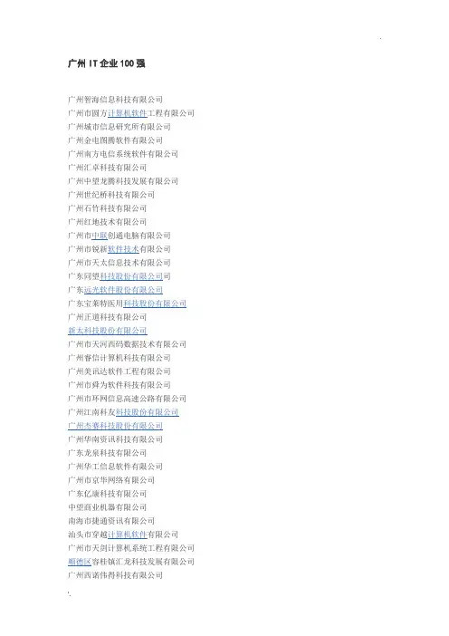 广州IT企业100强