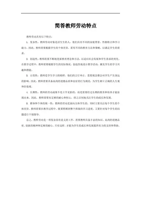 简答教师劳动特点