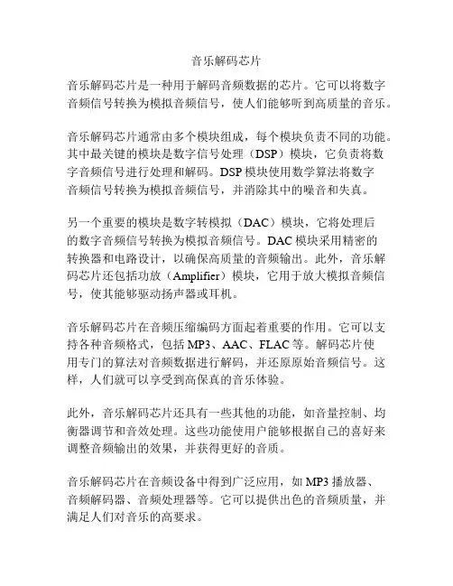 音乐解码芯片