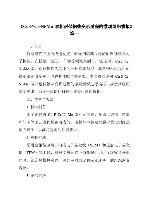 《Cu-P-Cr-Ni-Mo双相耐候钢热变形过程的微观组织模拟》范文