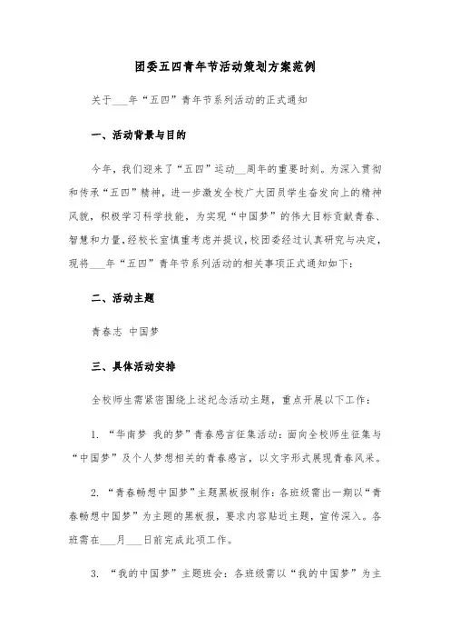 团委五四青年节活动策划方案范例（二篇）