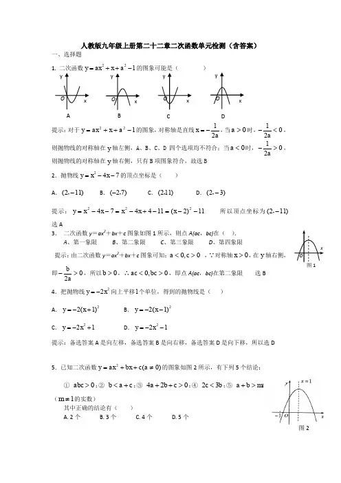 【初三数学】重庆市九年级数学上(人教版)第22章二次函数单元综合练习卷(含答案解析)
