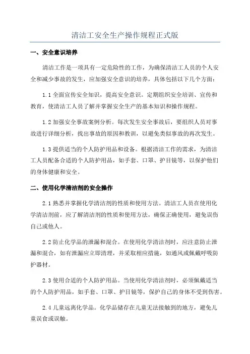 清洁工安全生产操作规程正式版