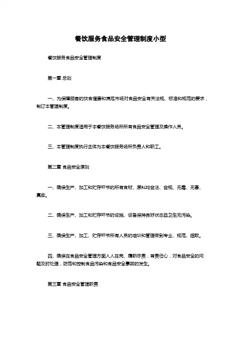 餐饮服务食品安全管理制度小型