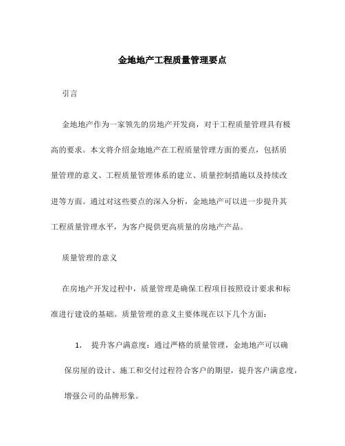 金地地产工程质量管理要点