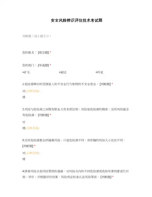安全风险辨识评估技术考试题
