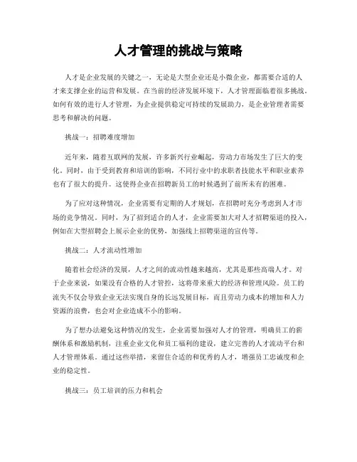 人才管理的挑战与策略