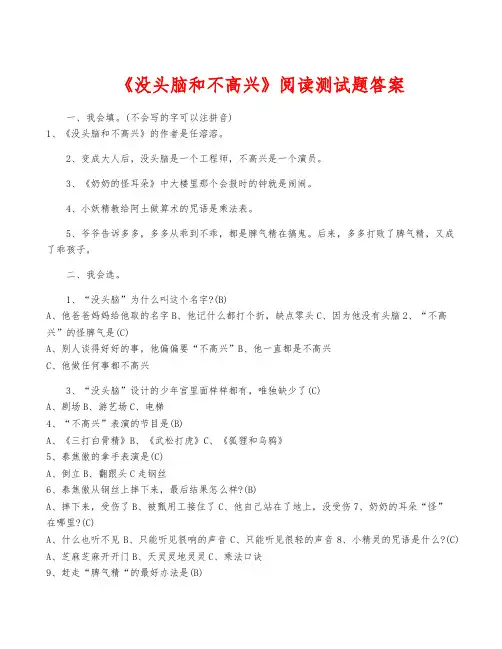 《没头脑和不高兴》阅读测试题答案