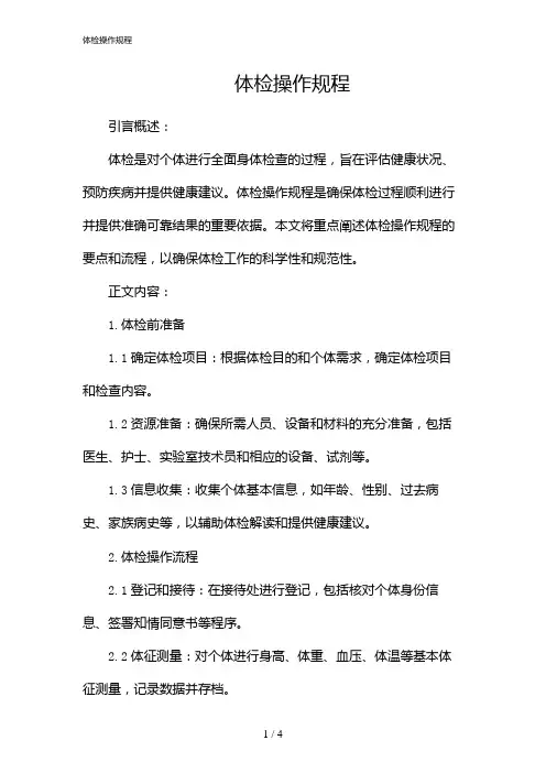 体检操作规程(2024)