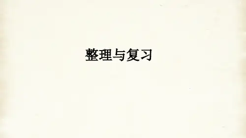 人教版-数学-二年级上册-第一单元整理复习