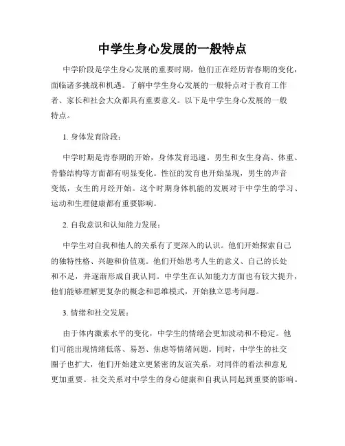 中学生身心发展的一般特点