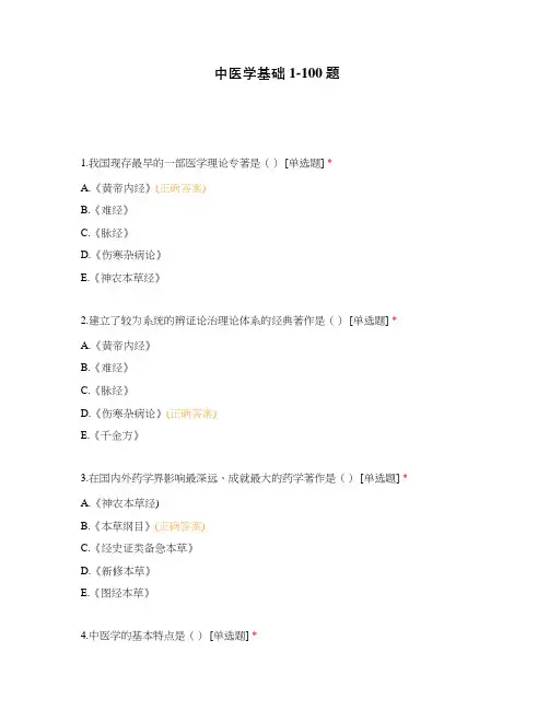 中医学基础1-100题
