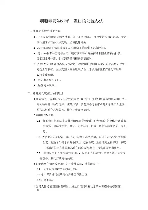 细胞毒药物外渗、溢出的处置办法