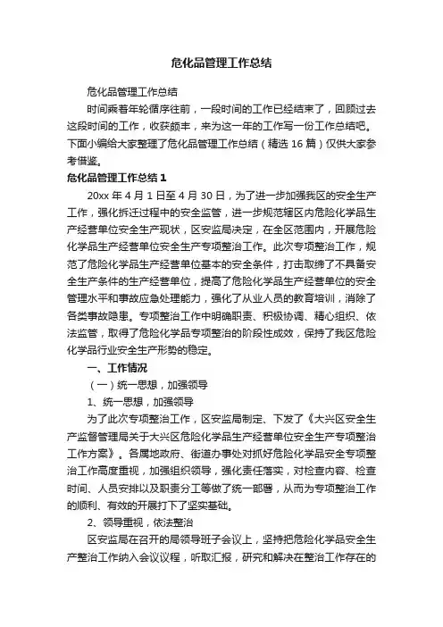 危化品管理工作总结（精选16篇）