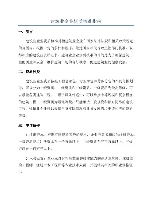 建筑业企业资质核准指南