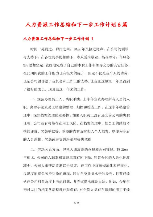 人力资源工作总结和下一步工作计划6篇