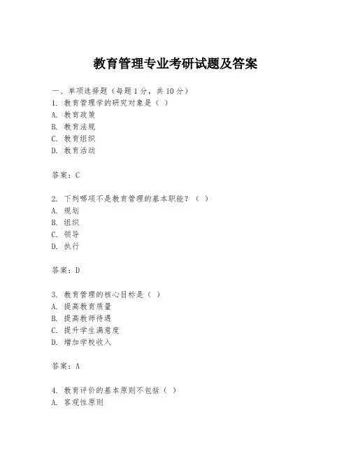 教育管理专业考研试题及答案