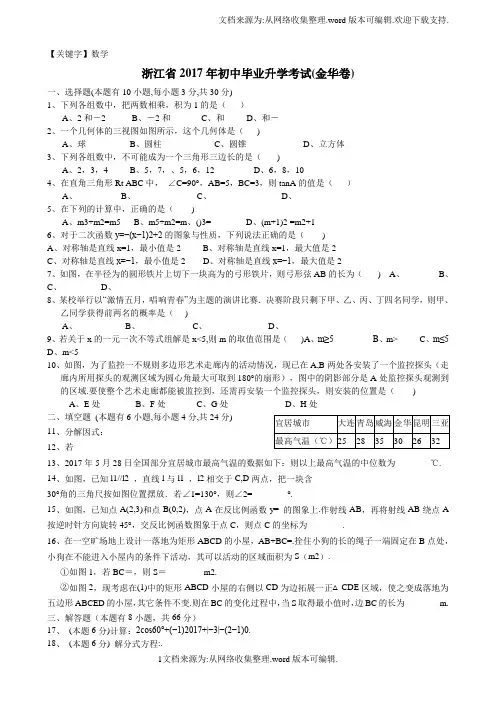 【数学】浙江省金华市2017年中考数学试题含解析