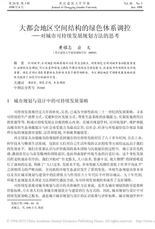 核心：大都会地区空间结构的绿色体系调控_对城市可持续发展规划方法的思考