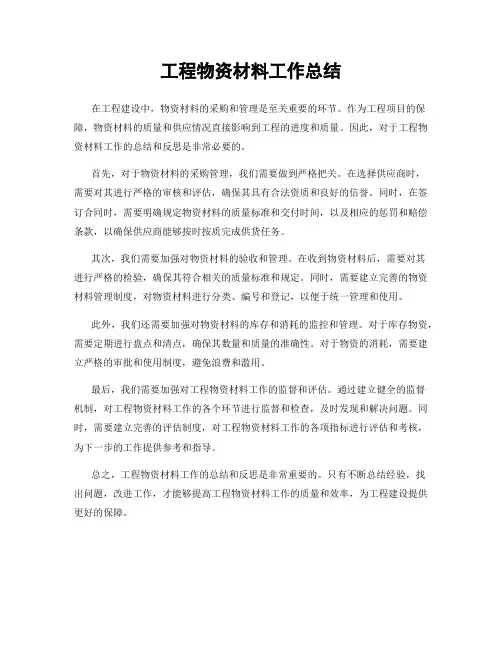 工程物资材料工作总结