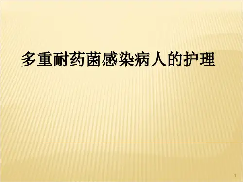 多重耐药菌病人的护理课件