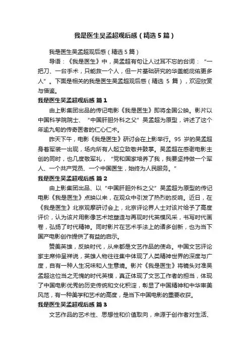 我是医生吴孟超观后感（精选5篇）