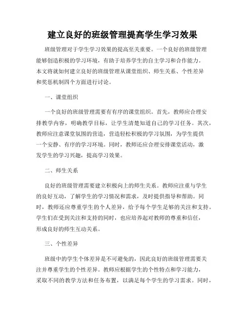 建立良好的班级管理提高学生学习效果