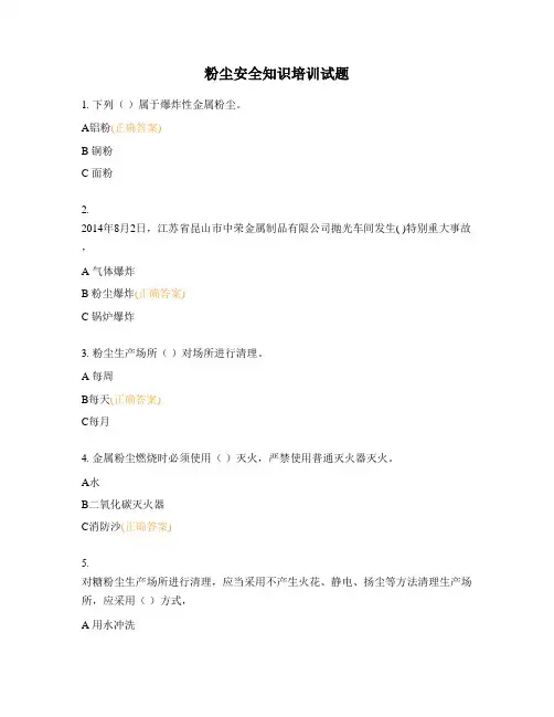 粉尘安全知识培训试题