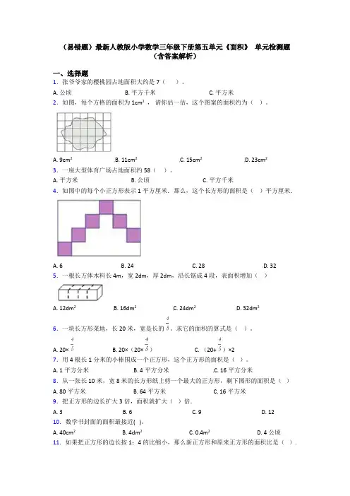 (易错题)最新人教版小学数学三年级下册第五单元《面积》 单元检测题(含答案解析)
