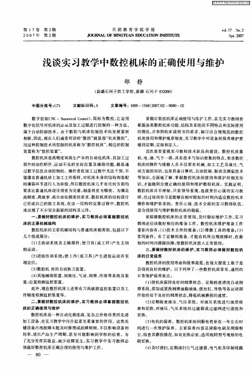 浅谈实习教学中数控机床的正确使用与维护