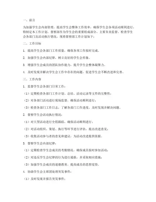 学生会督察部工作计划模板