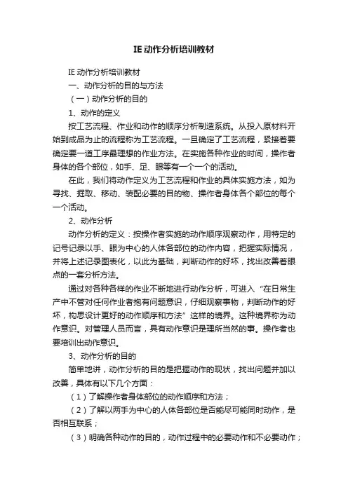 IE动作分析培训教材
