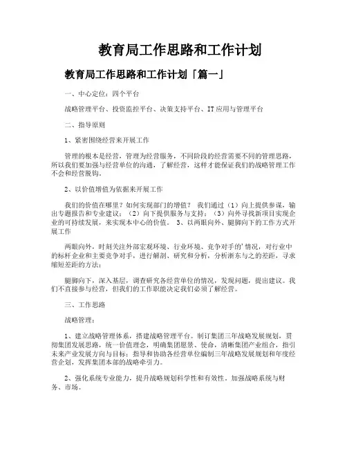 教育局工作思路和工作计划