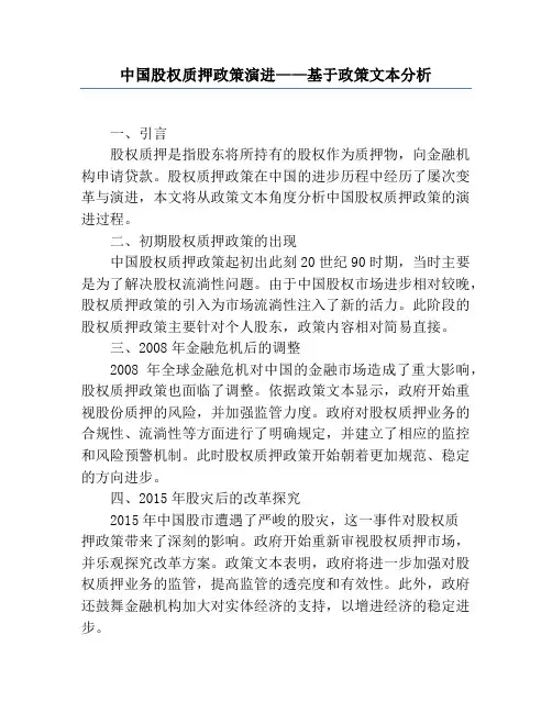 中国股权质押政策演进——基于政策文本分析