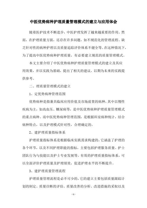中医优势病种护理质量管理模式的建立与应用体会