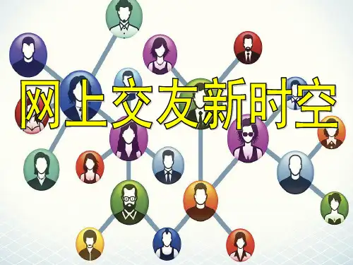 5.1 网上交友新时空 课件(共44张PPT)